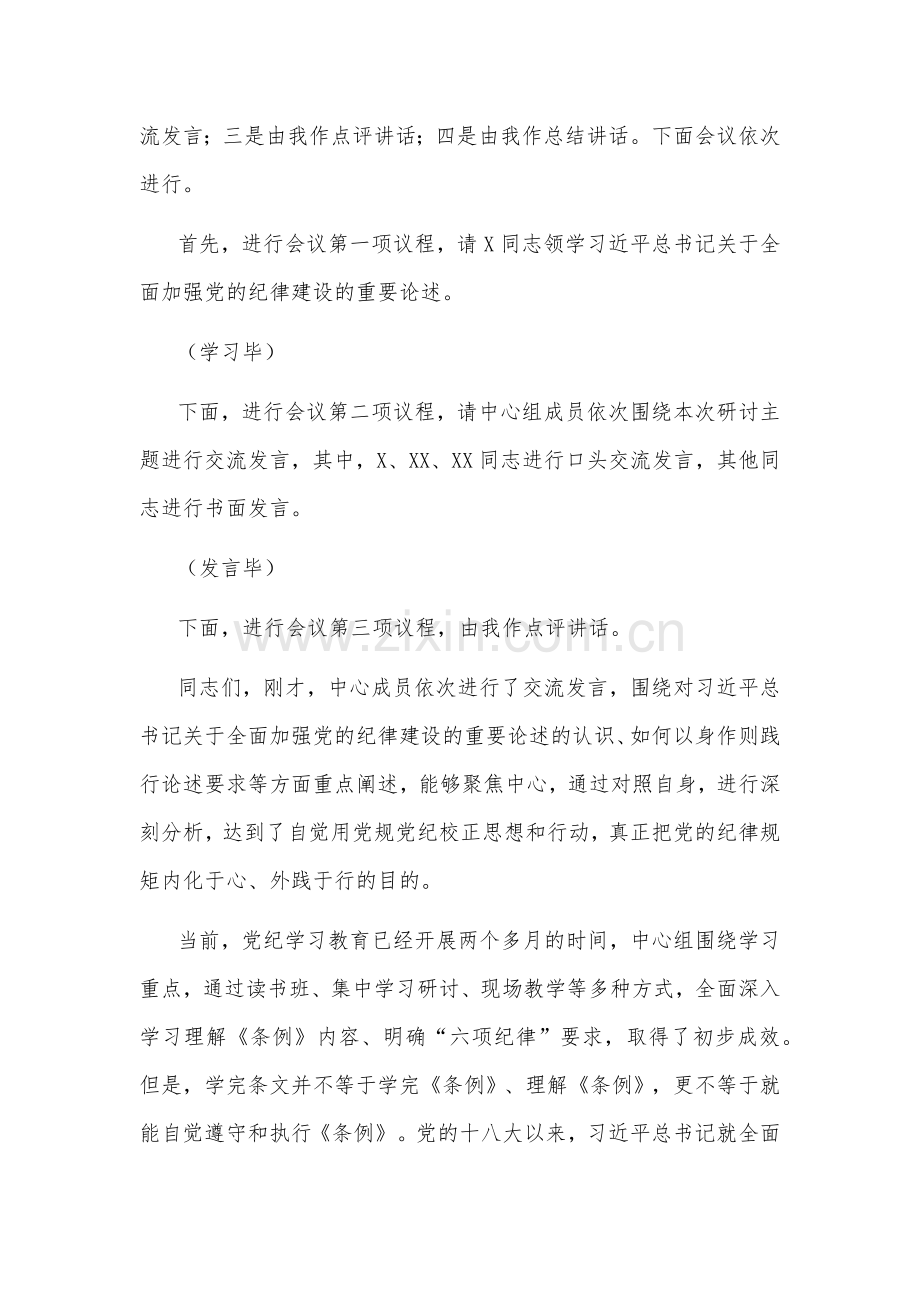 学习6月份党组理论学习中心组党纪学习教育专题交流研讨主持词范文.docx_第2页