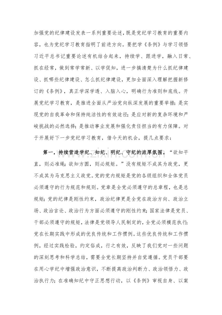 学习6月份党组理论学习中心组党纪学习教育专题交流研讨主持词范文.docx_第3页