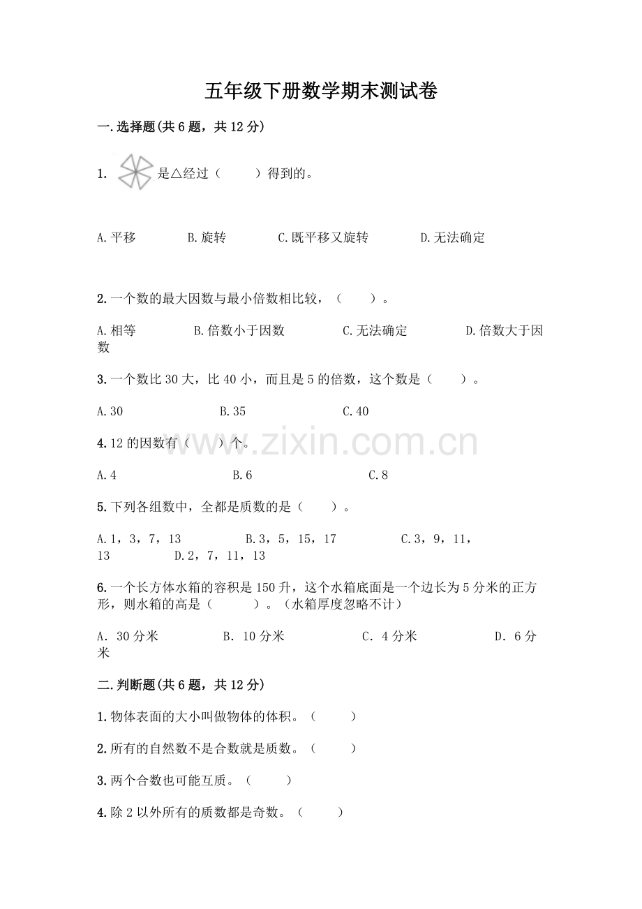 五年级下册数学期末测试卷附答案(培优B卷).docx_第1页