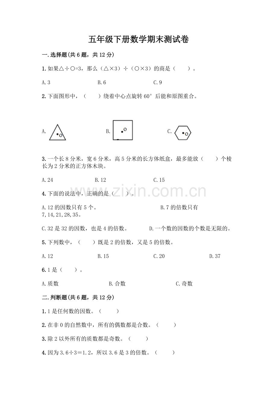 五年级下册数学期末测试卷(考点提分).docx_第1页