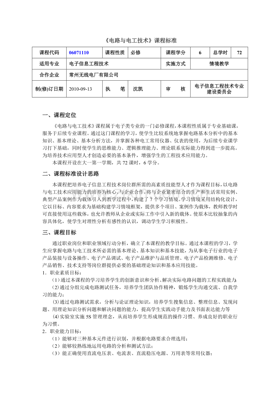 电路与电工技术课程标准授课计划-课程整体设计-教学计划-教学日历.doc_第1页