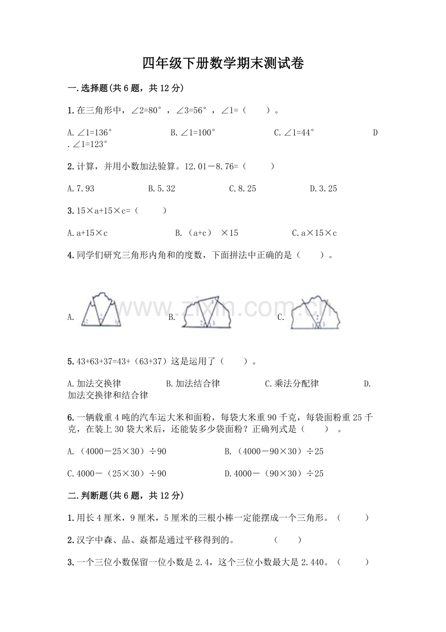 四年级下册数学期末测试卷附答案【精练】.docx_第1页