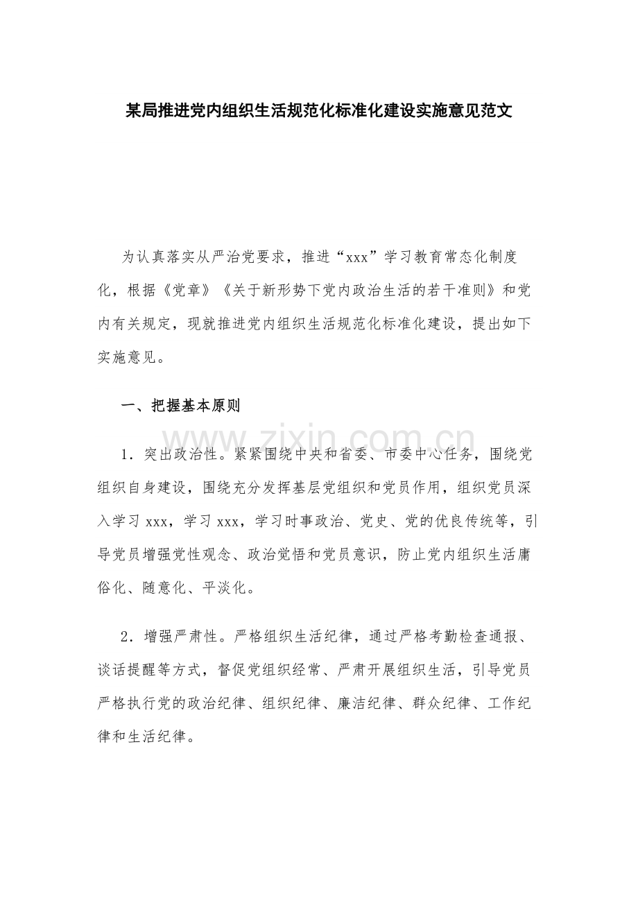 某局推进党内组织生活规范化标准化建设实施意见范文.docx_第1页