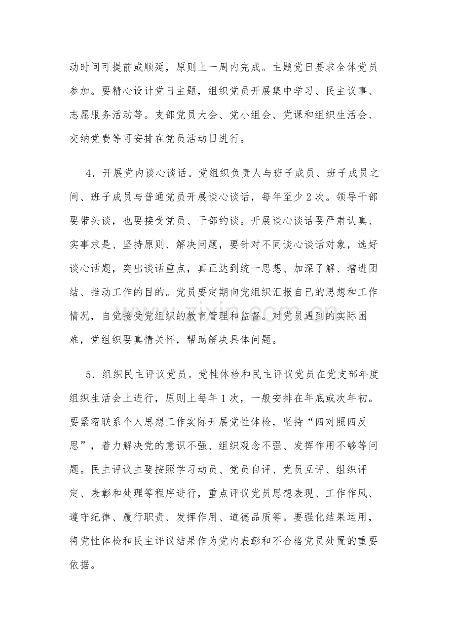 某局推进党内组织生活规范化标准化建设实施意见范文.docx_第3页