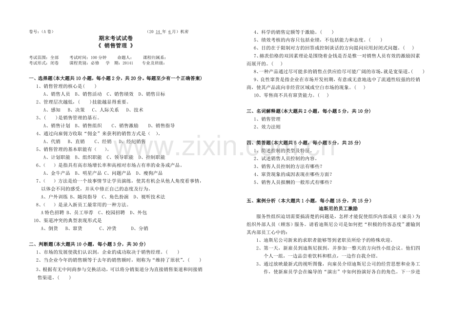 销售管理期末考试卷及答案AB卷2套.doc_第1页