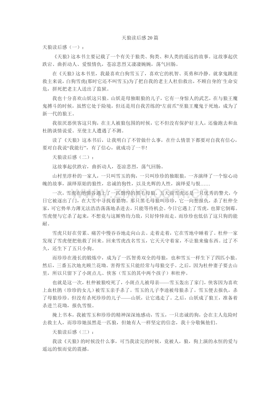 天狼读后感20篇读书笔记-读书分享-读书心得札记.doc_第1页