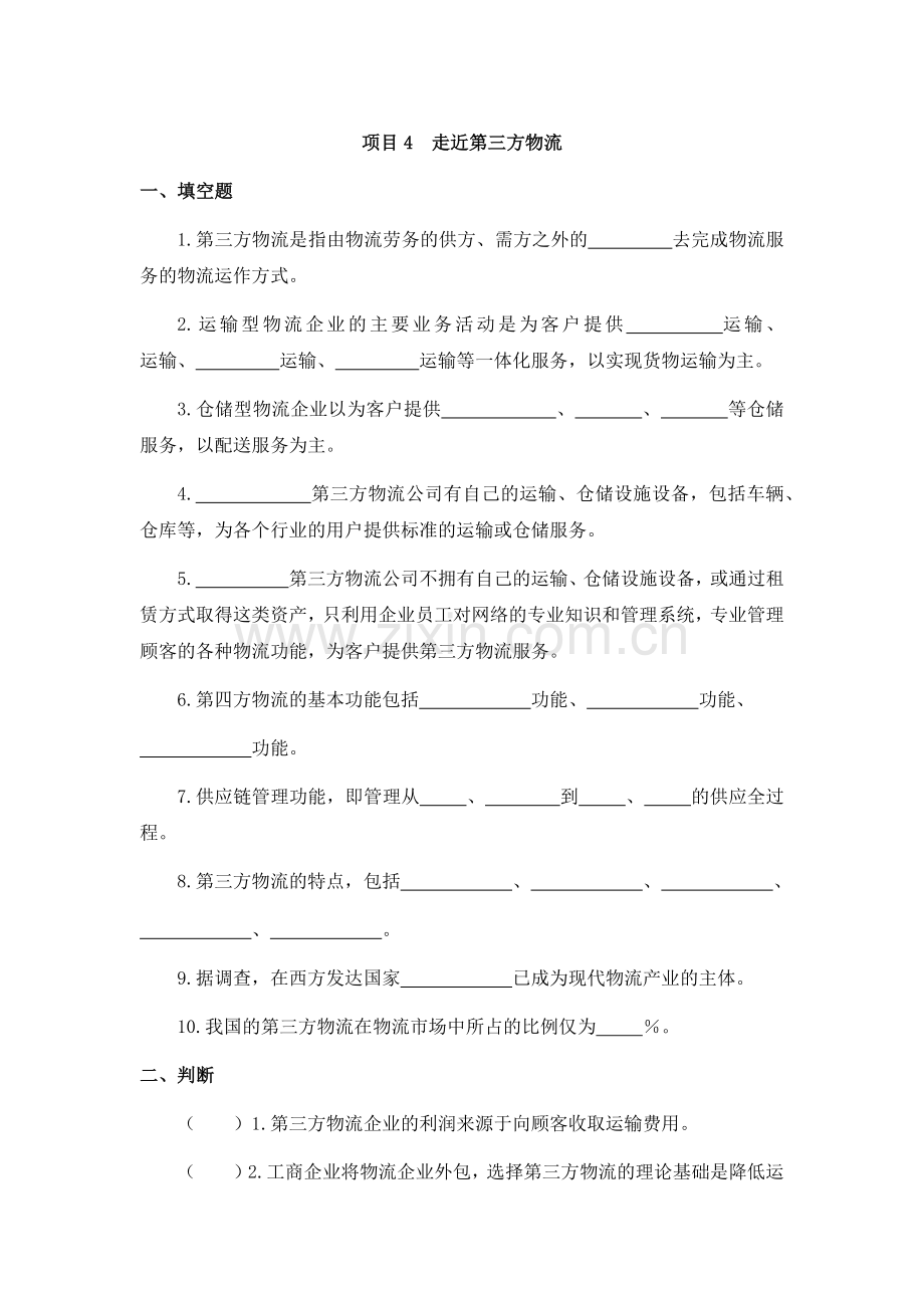 物流基础项目4走近第三方物流业章节练习题及答案.docx_第1页