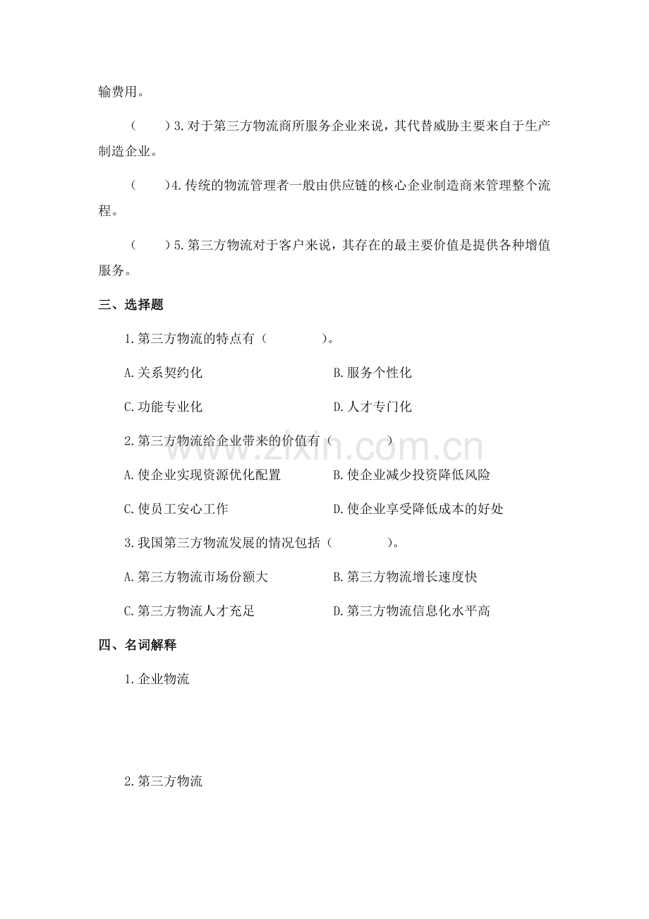 物流基础项目4走近第三方物流业章节练习题及答案.docx_第2页