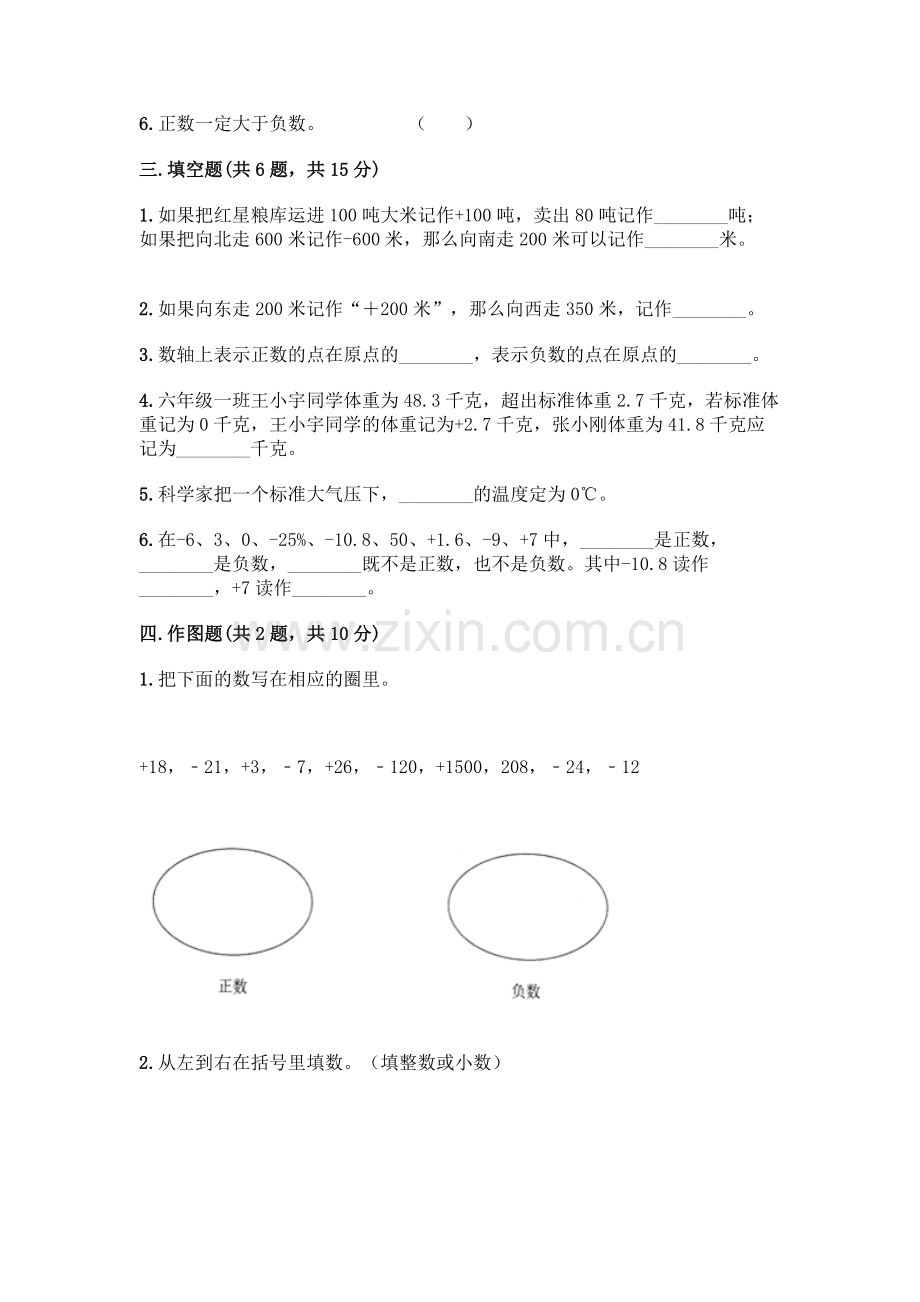 小学阶段《负数》测试卷含答案.docx_第2页