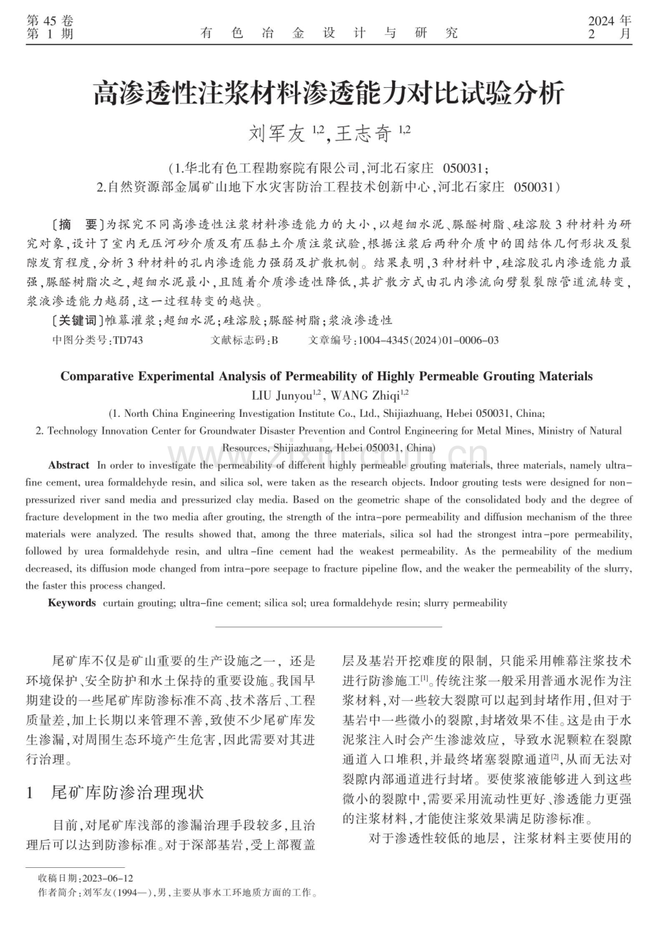 高渗透性注浆材料渗透能力对比试验分析.pdf_第1页