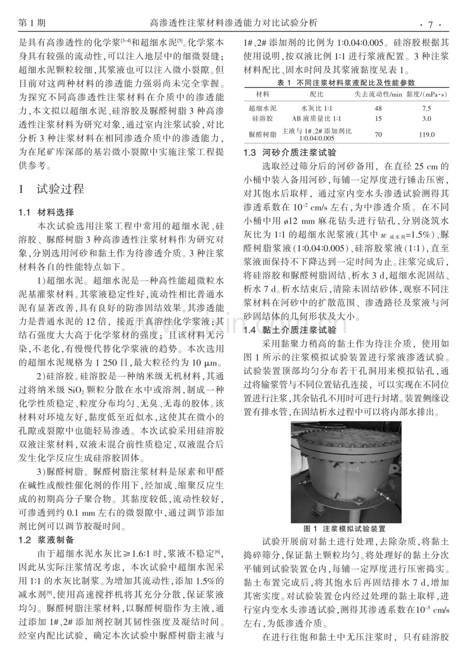 高渗透性注浆材料渗透能力对比试验分析.pdf_第2页