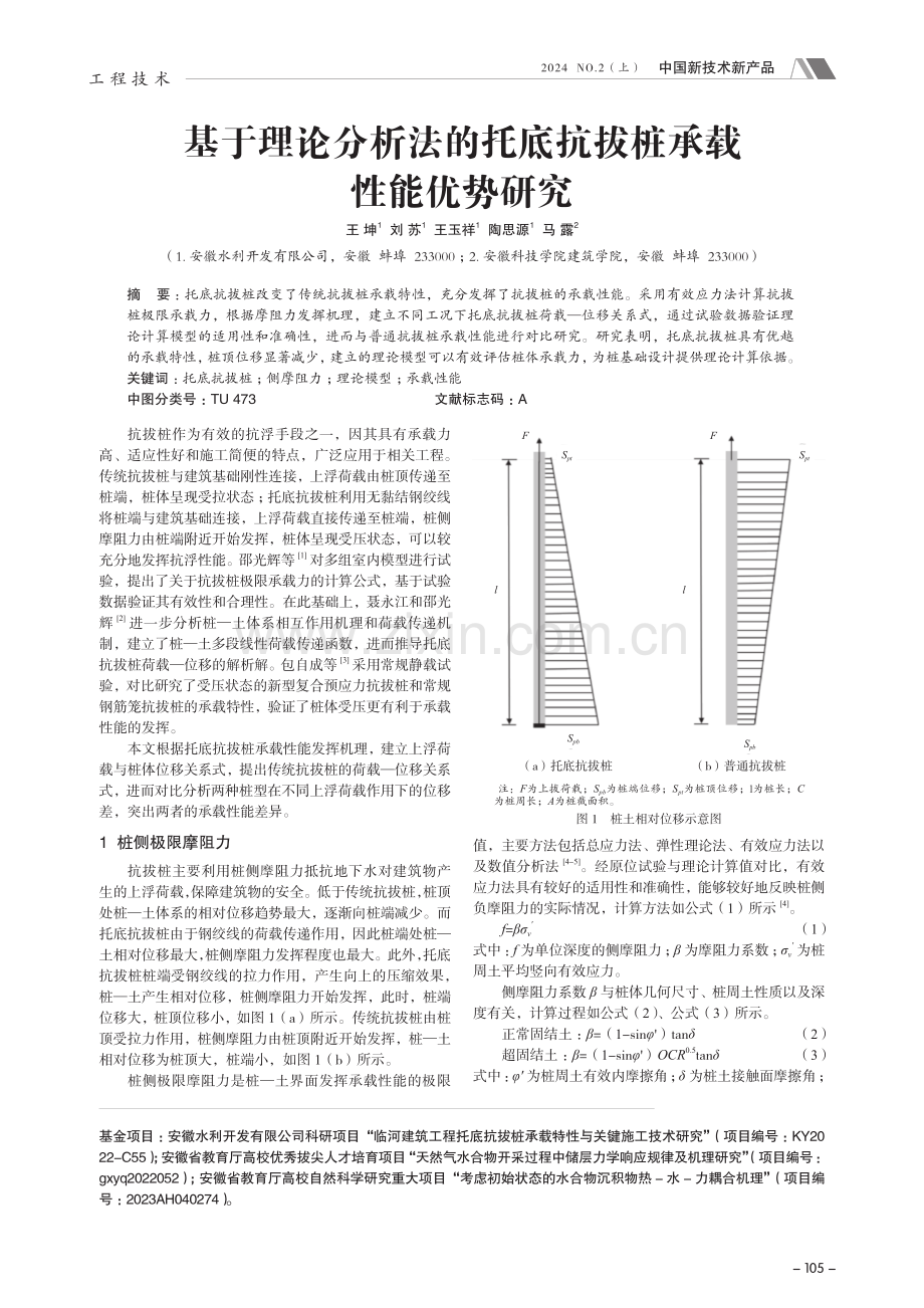 基于理论分析法的托底抗拔桩承载性能优势研究.pdf_第1页