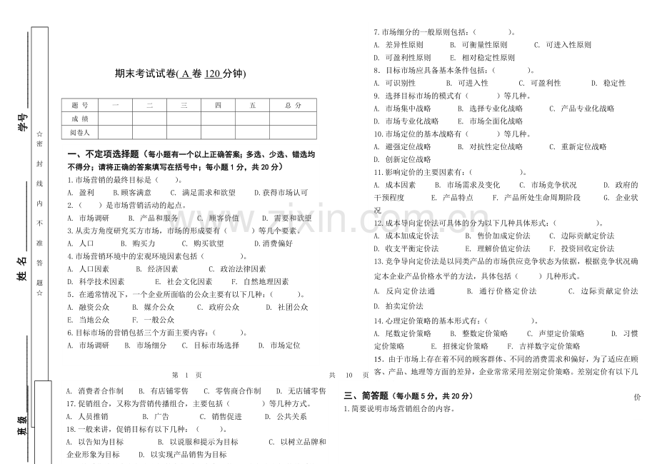 《市场营销》综合检测卷AB卷及答案.doc_第1页