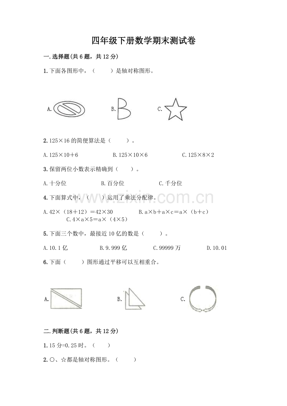 四年级下册数学期末测试卷含答案【综合卷】.docx_第1页