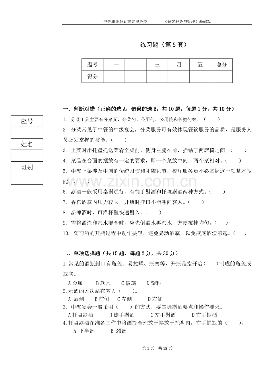 《餐饮服务与管理》4套期末考试卷模拟试卷带答案测试卷试卷.doc_第1页