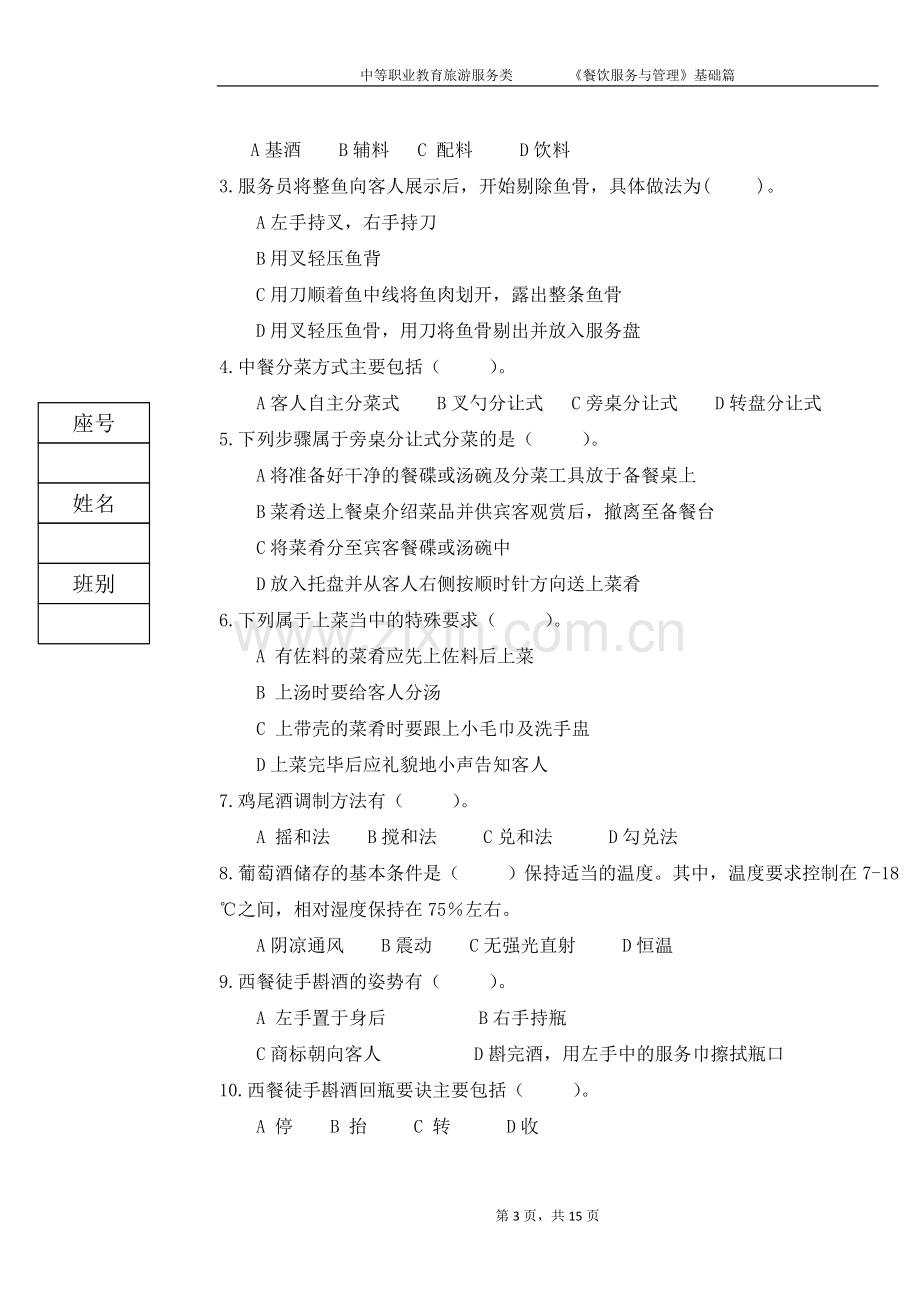 《餐饮服务与管理》4套期末考试卷模拟试卷带答案测试卷试卷.doc_第3页