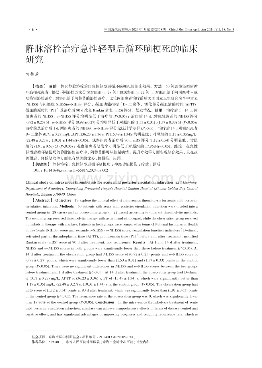 静脉溶栓治疗急性轻型后循环脑梗死的临床研究.pdf_第1页