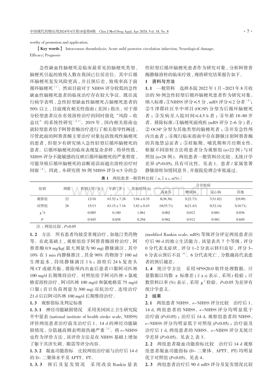 静脉溶栓治疗急性轻型后循环脑梗死的临床研究.pdf_第2页