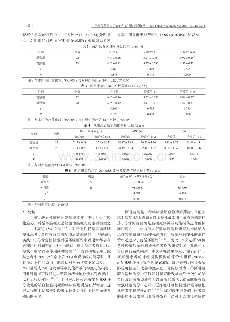 静脉溶栓治疗急性轻型后循环脑梗死的临床研究.pdf_第3页