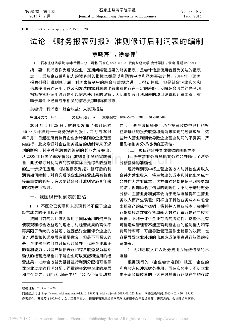 试论-财务报表列报-准则修订后利润表的编制.pdf_第1页