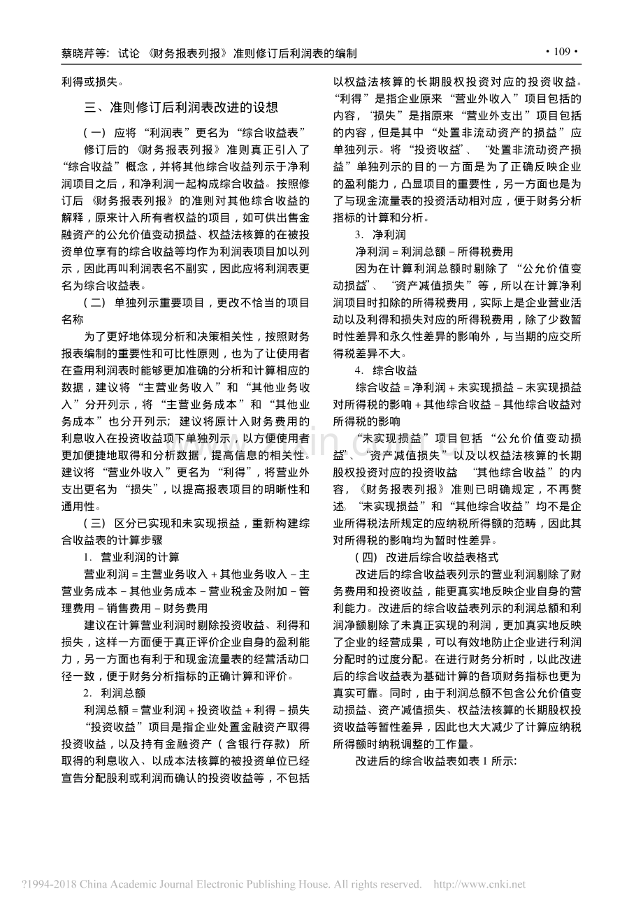 试论-财务报表列报-准则修订后利润表的编制.pdf_第3页