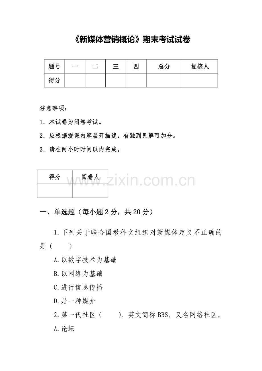 《新媒体营销概论》期末试卷及答案.docx_第1页