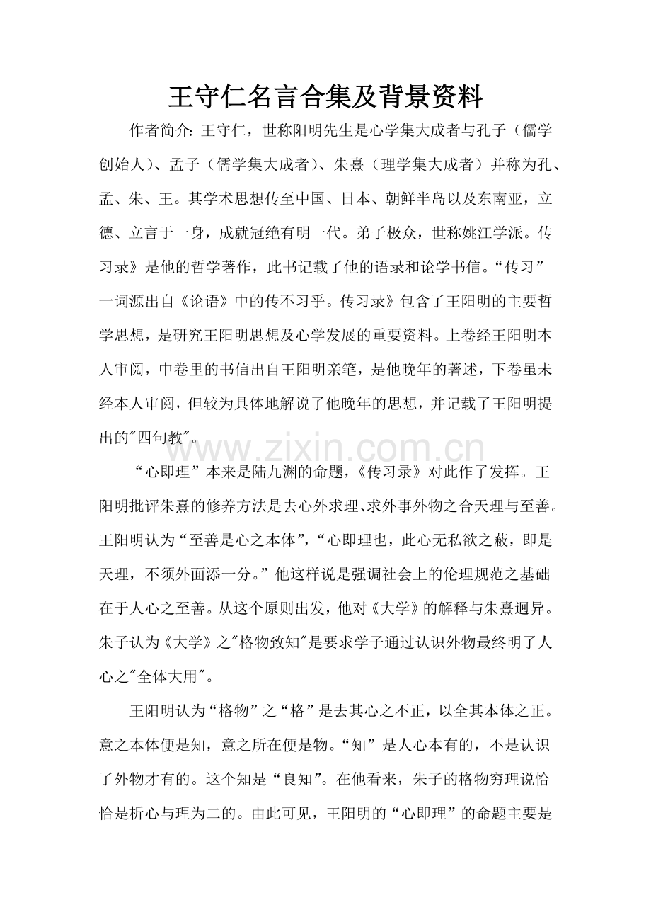 王守仁名言及背景资料.docx_第1页