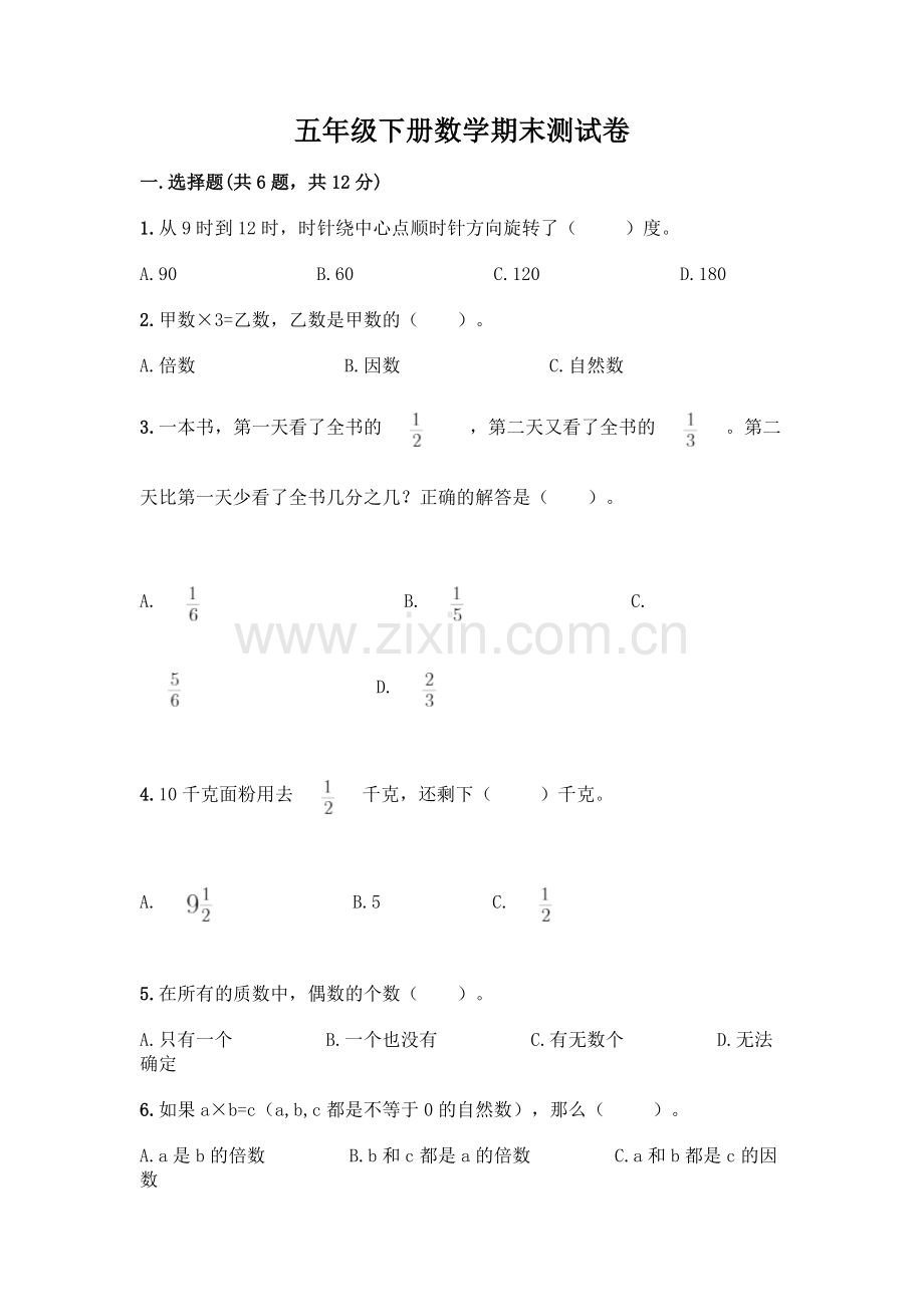 五年级下册数学期末测试卷含答案(达标题).docx_第1页