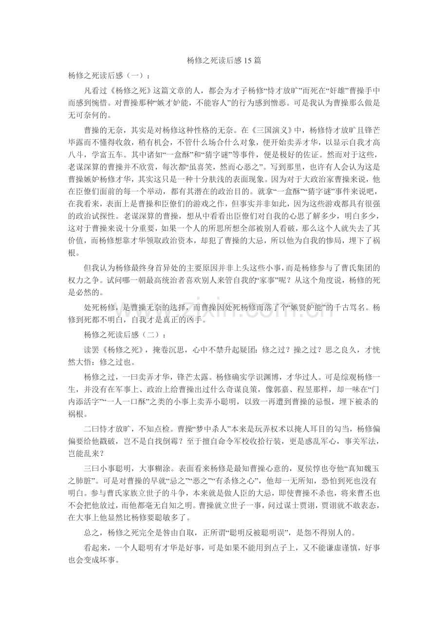 杨修之死读后感15篇读书笔记-读书分享-读书心得札记.doc_第1页