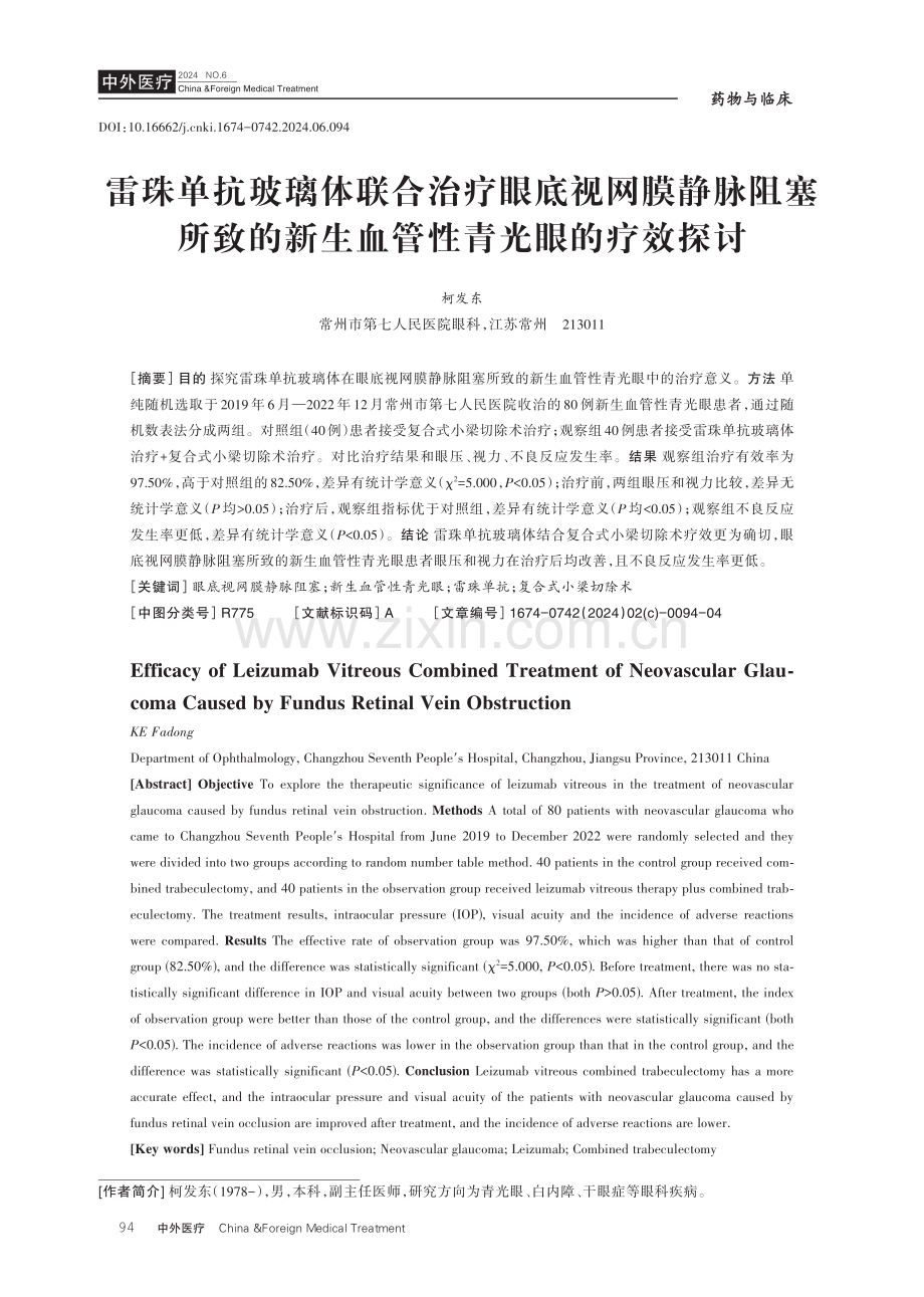 雷珠单抗玻璃体联合治疗眼底视网膜静脉阻塞所致的新生血管性青光眼的疗效探讨.pdf_第1页