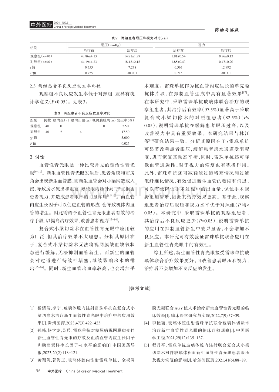 雷珠单抗玻璃体联合治疗眼底视网膜静脉阻塞所致的新生血管性青光眼的疗效探讨.pdf_第3页