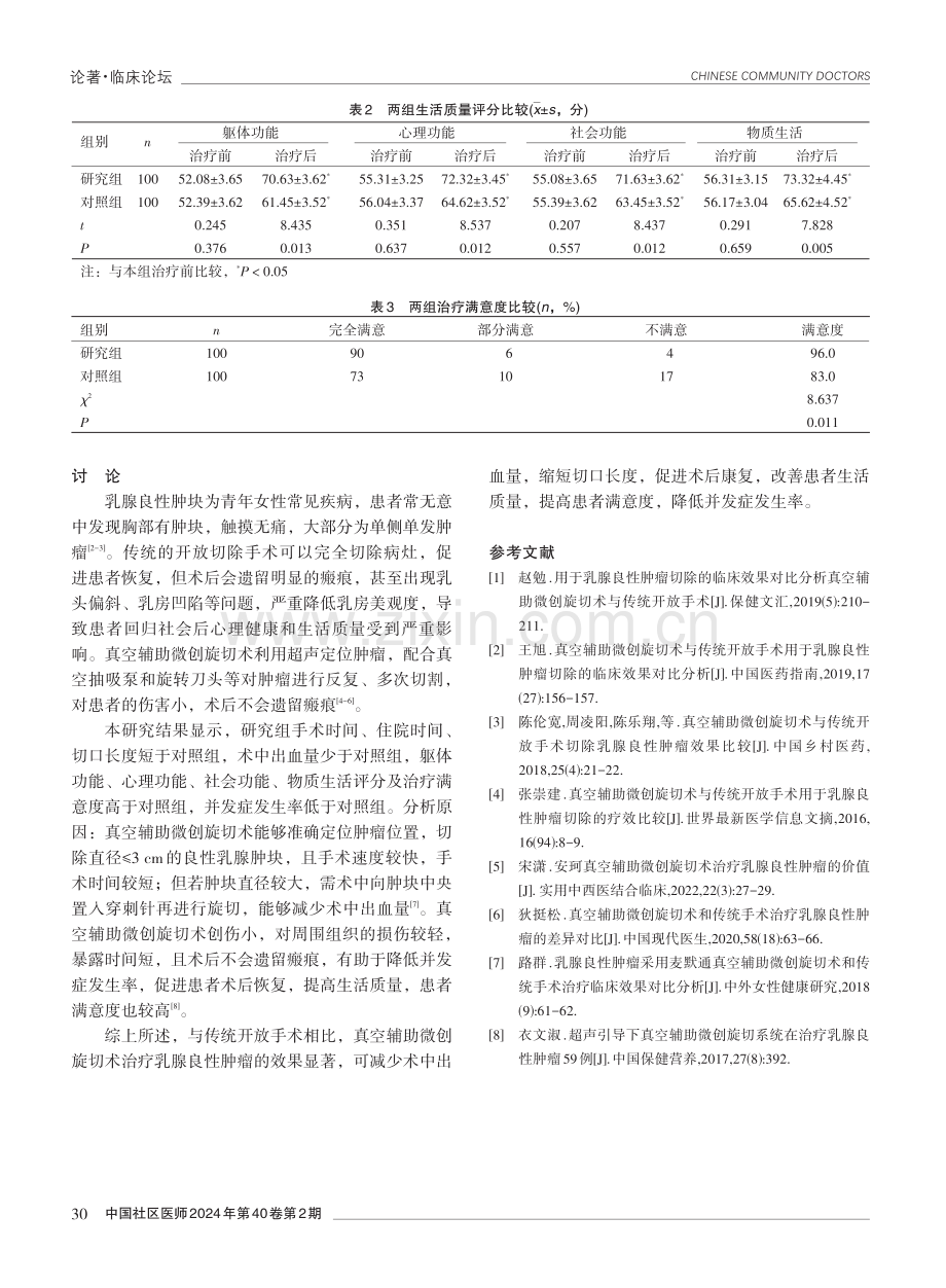 真空辅助微创旋切术与传统开放手术治疗乳腺良性肿瘤的效果比较.pdf_第3页