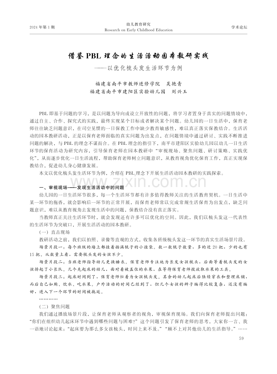 借鉴PBL理念的生活活动园本教研实践——以优化梳头发生活环节为例.pdf_第1页