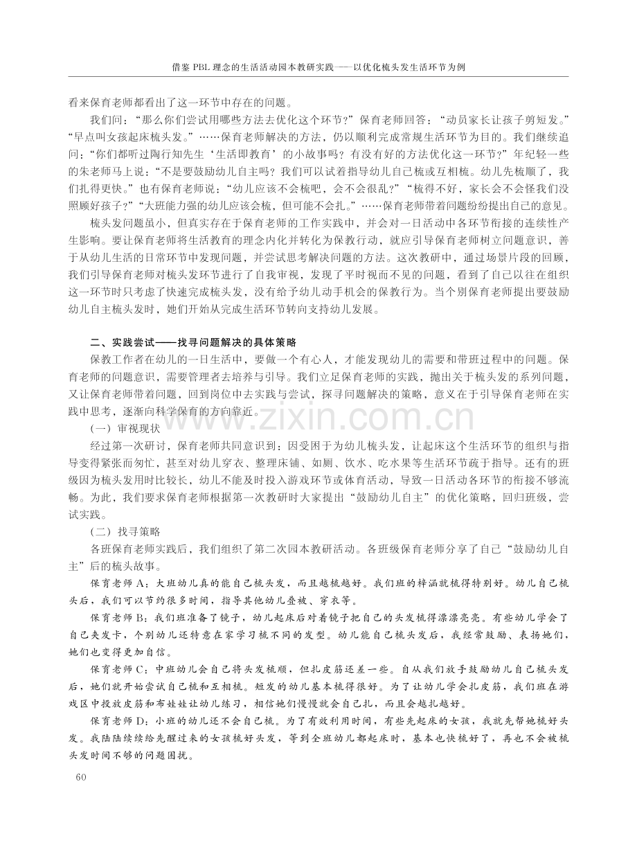 借鉴PBL理念的生活活动园本教研实践——以优化梳头发生活环节为例.pdf_第2页