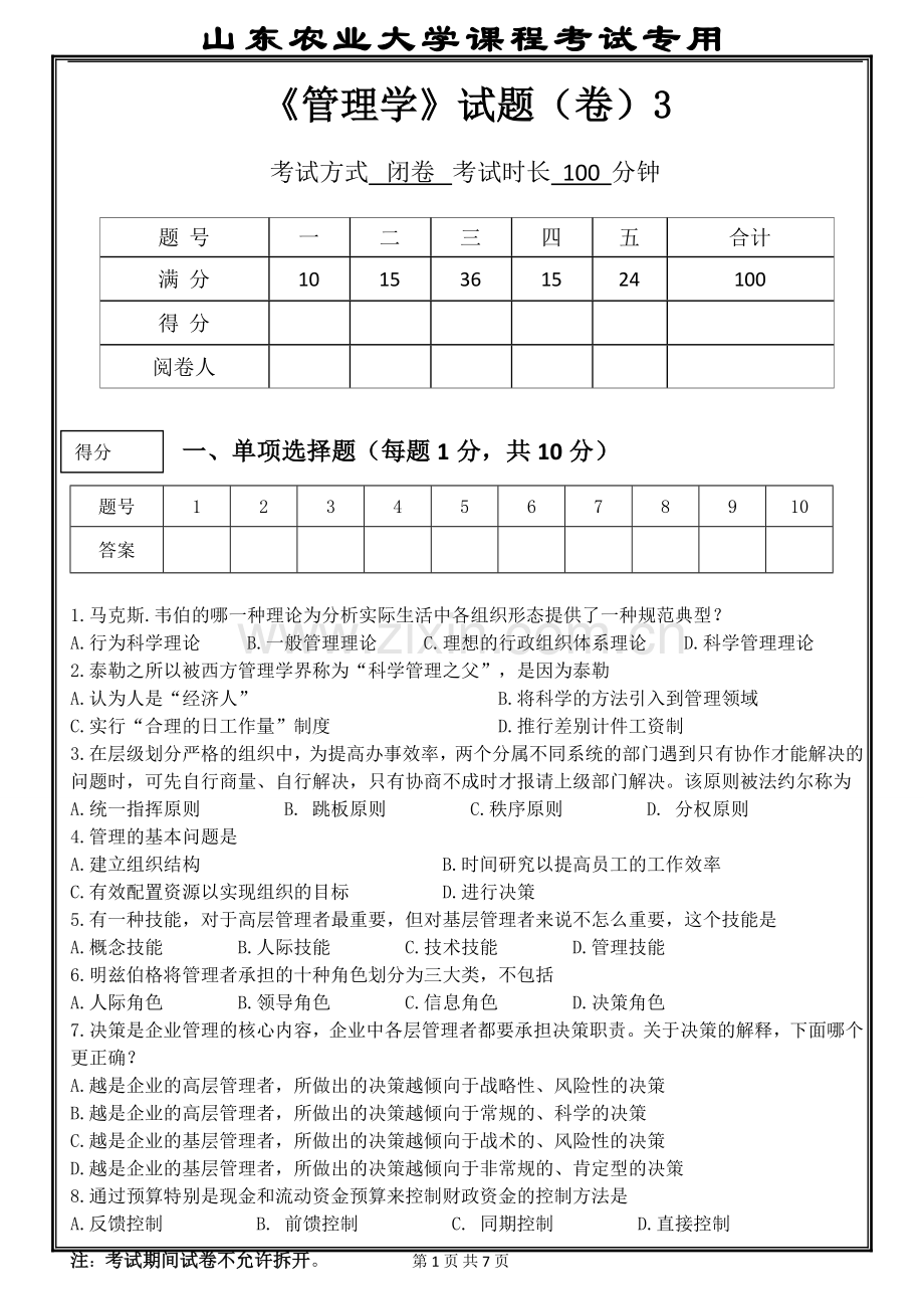 管理学-试卷3.doc_第1页