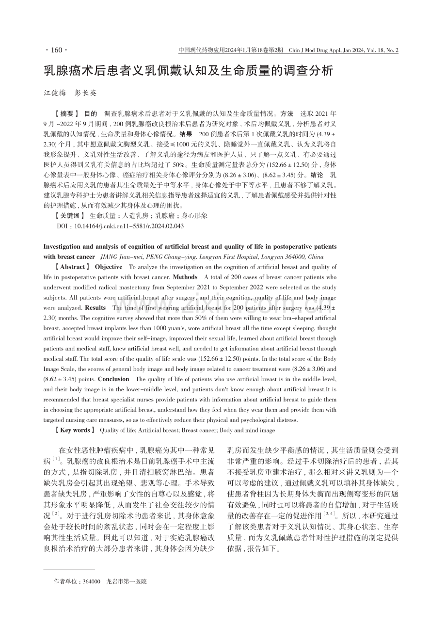 乳腺癌术后患者义乳佩戴认知及生命质量的调查分析.pdf_第1页