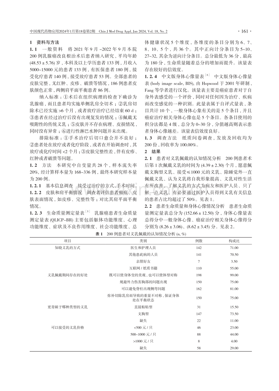 乳腺癌术后患者义乳佩戴认知及生命质量的调查分析.pdf_第2页