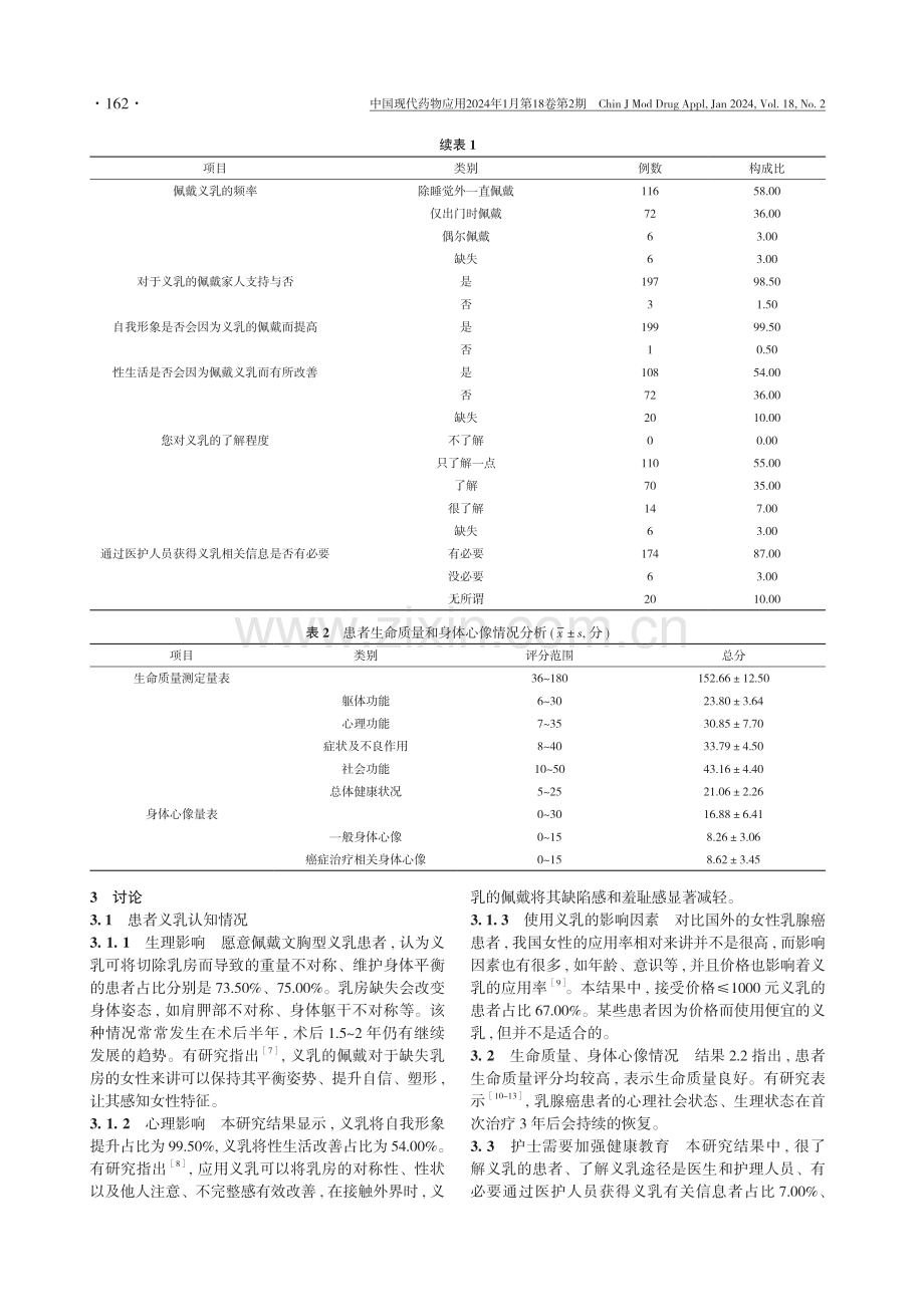 乳腺癌术后患者义乳佩戴认知及生命质量的调查分析.pdf_第3页