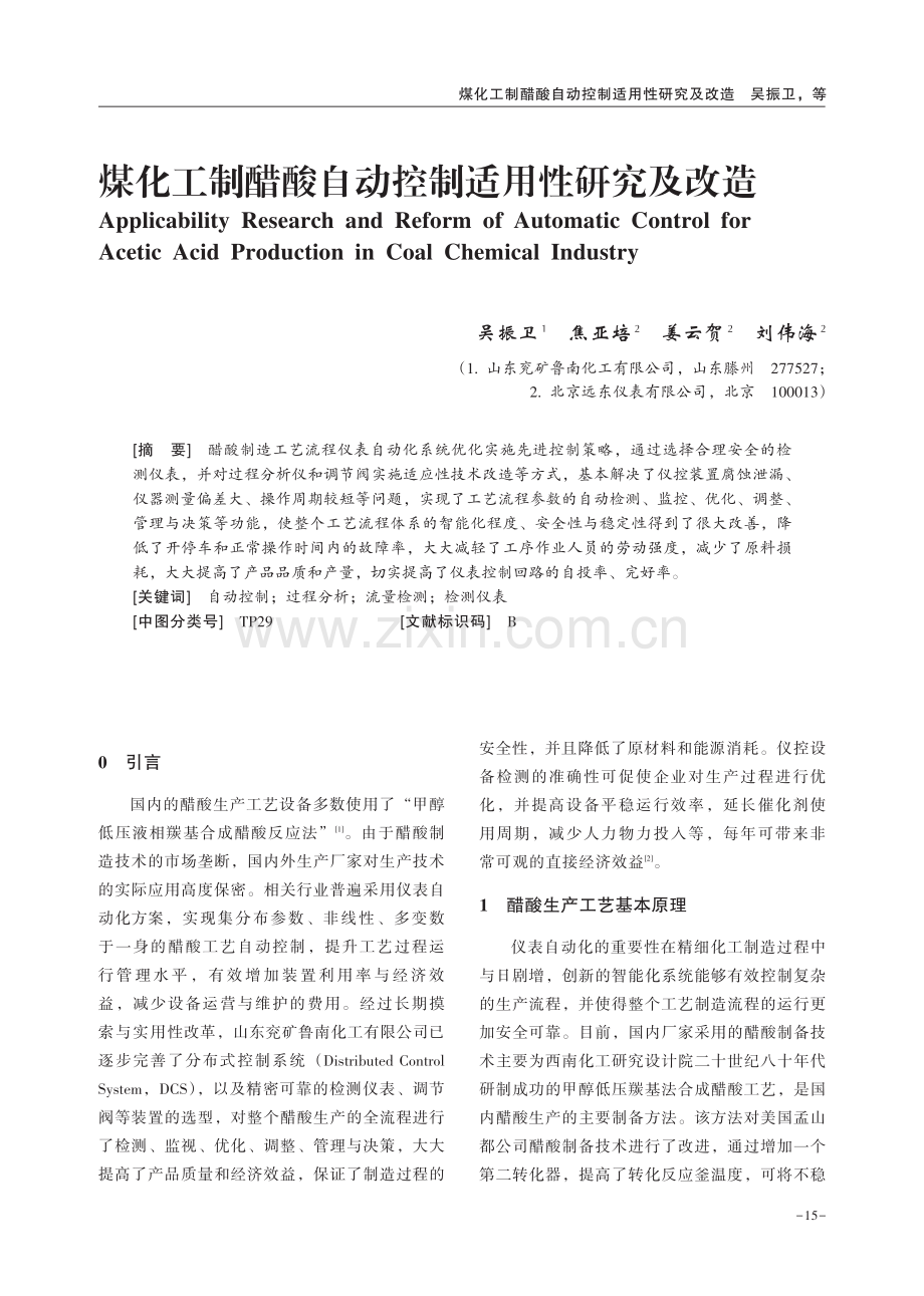 煤化工制醋酸自动控制适用性研究及改造.pdf_第1页