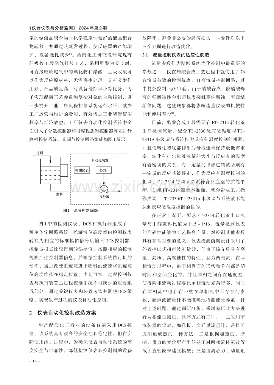 煤化工制醋酸自动控制适用性研究及改造.pdf_第2页