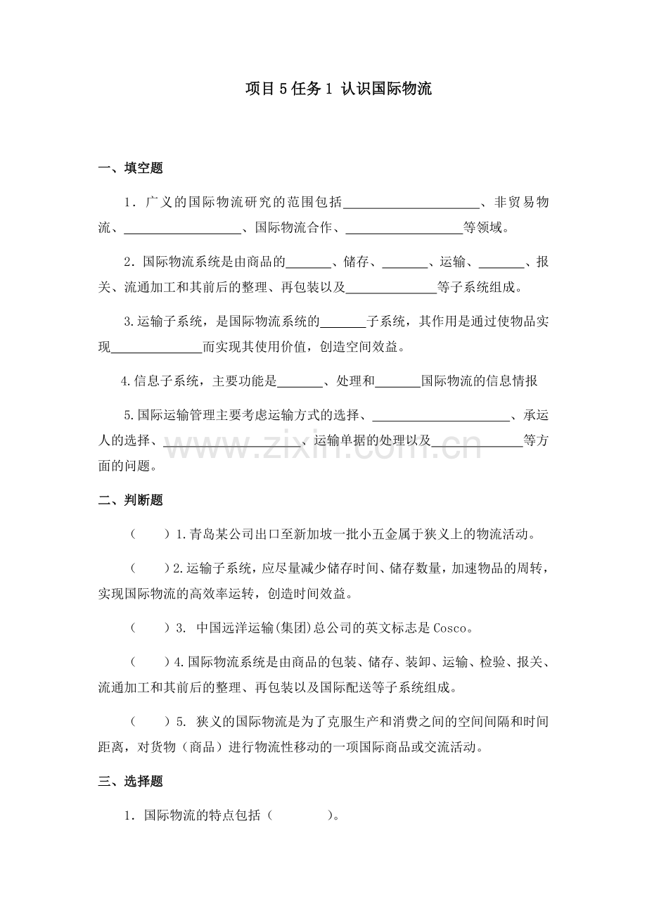 物流基础项目5认识国际物流章节练习题及答案.docx_第1页