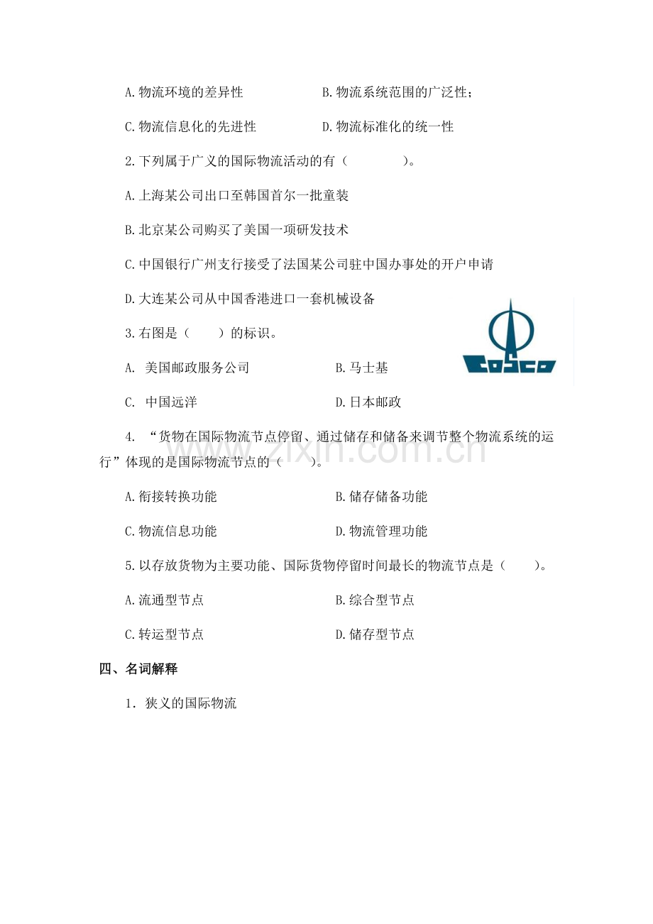 物流基础项目5认识国际物流章节练习题及答案.docx_第2页