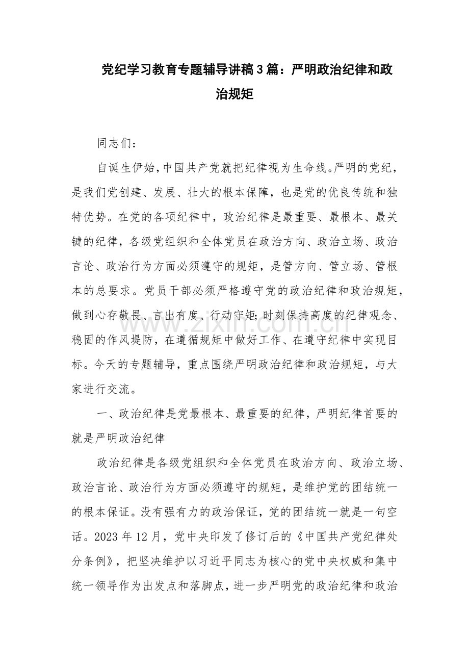 党纪学习教育专题辅导讲稿3篇：严明政治纪律和政治规矩.docx_第1页