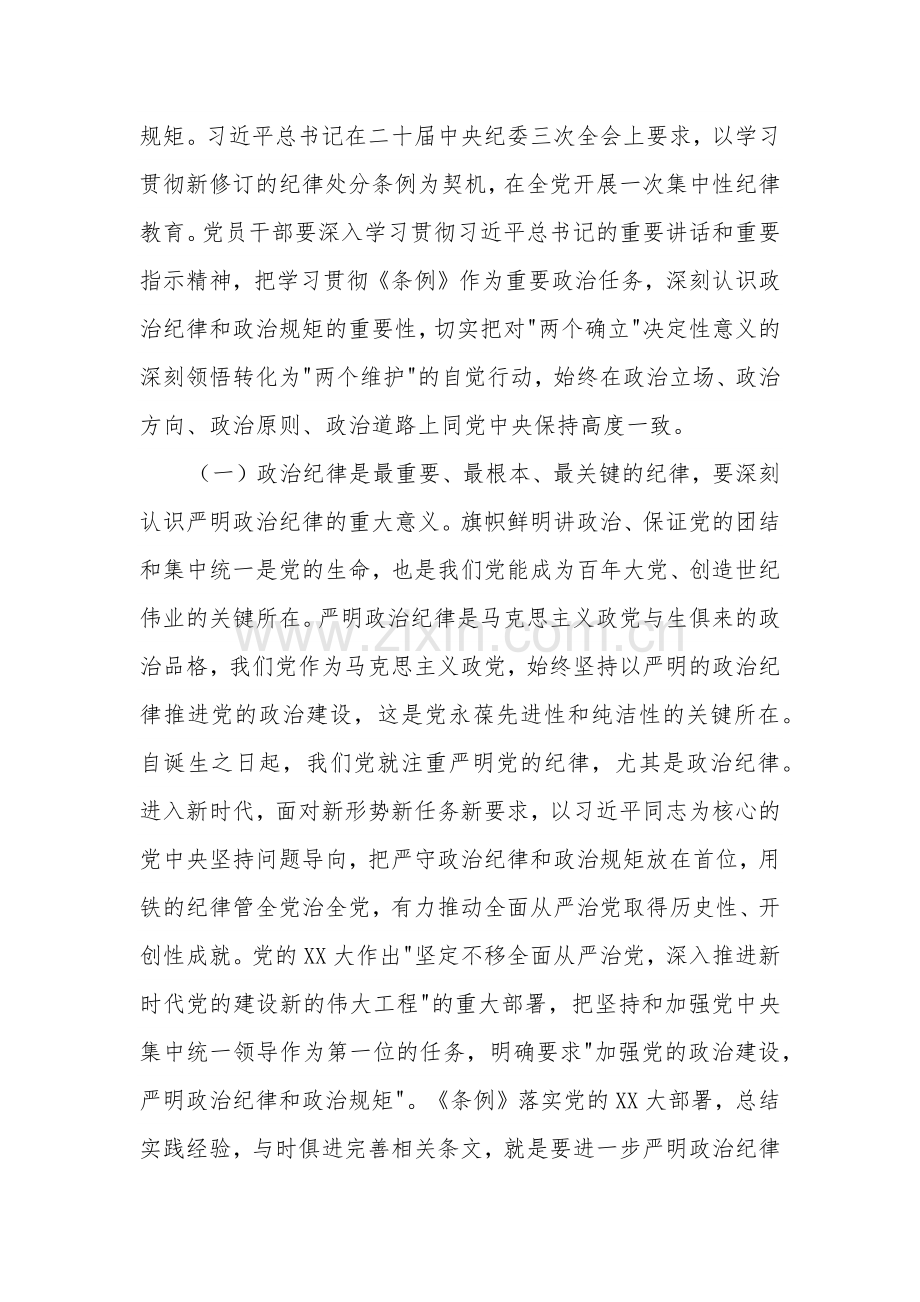 党纪学习教育专题辅导讲稿3篇：严明政治纪律和政治规矩.docx_第2页