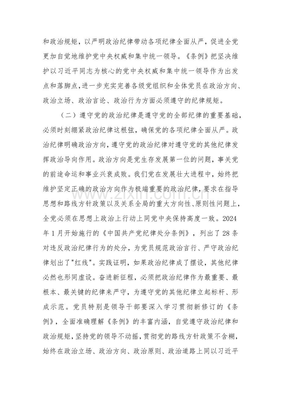 党纪学习教育专题辅导讲稿3篇：严明政治纪律和政治规矩.docx_第3页