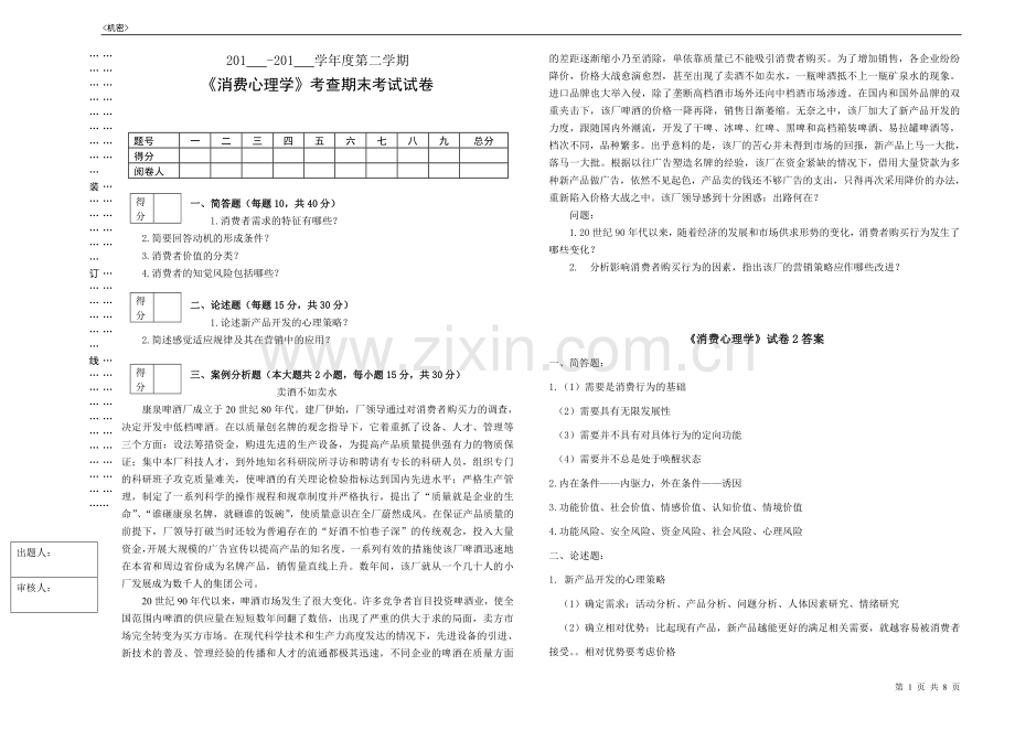 消费心理学期末考试题AB卷2套及答案.doc_第1页