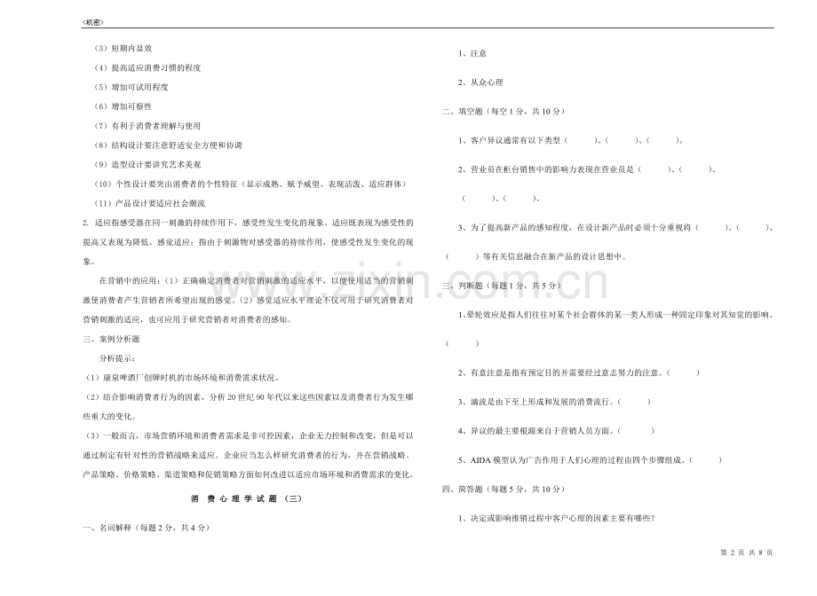 消费心理学期末考试题AB卷2套及答案.doc_第2页