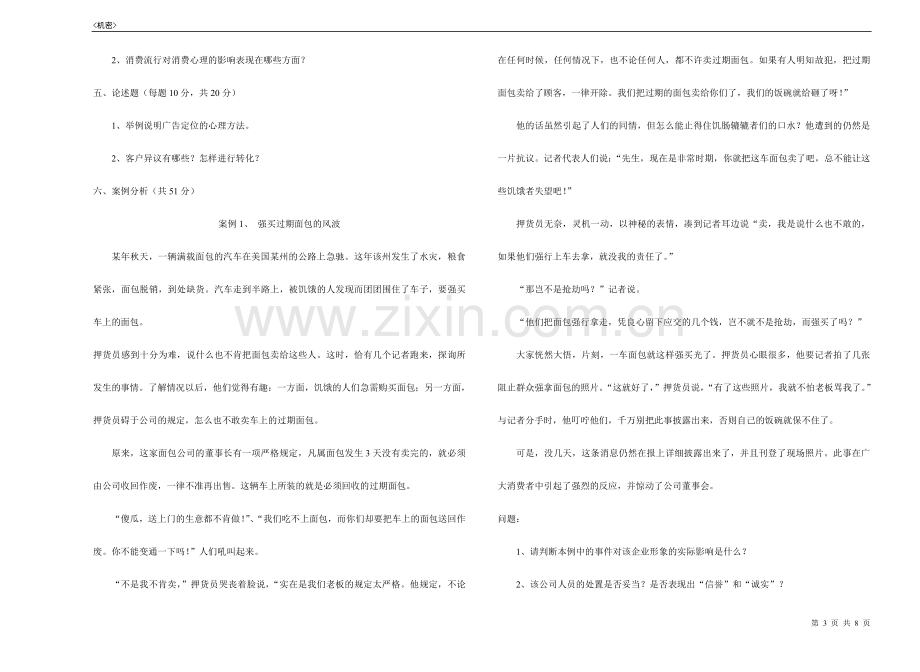 消费心理学期末考试题AB卷2套及答案.doc_第3页