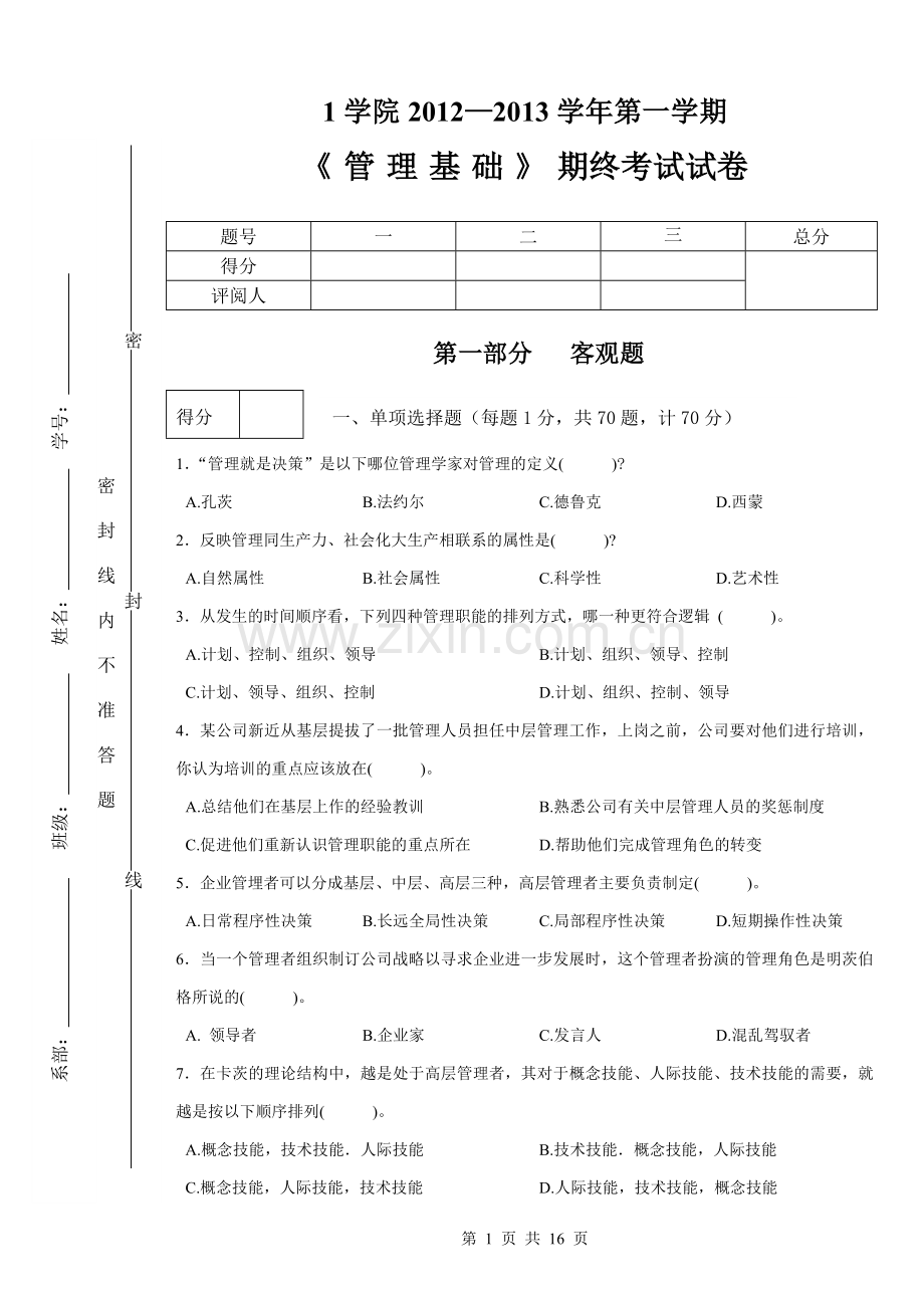 《管理基础》3套题库期末考试卷AB卷带答案模拟试卷(1).doc_第1页