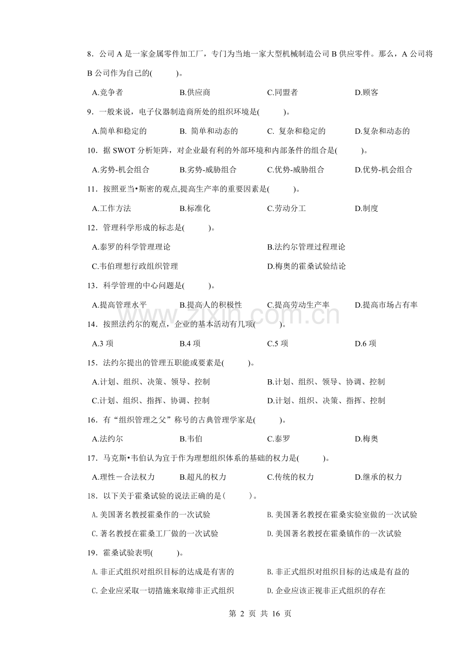 《管理基础》3套题库期末考试卷AB卷带答案模拟试卷(1).doc_第2页